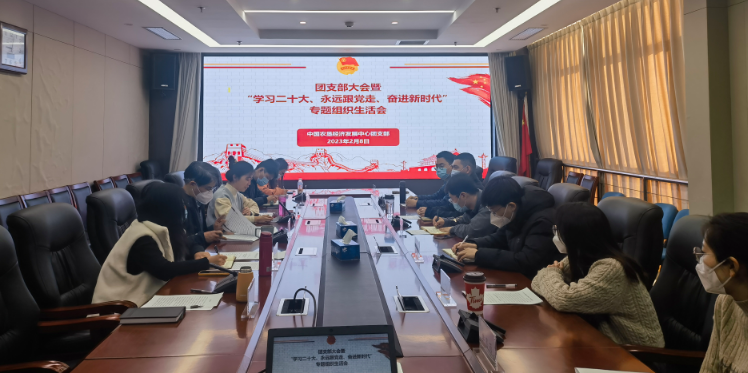 提升政治素養(yǎng) 凝聚青春力量 ——農(nóng)墾中心召開團支部大會暨“學(xué)習(xí)二十大、永遠跟黨走、奮進新時代”專題組織生活會