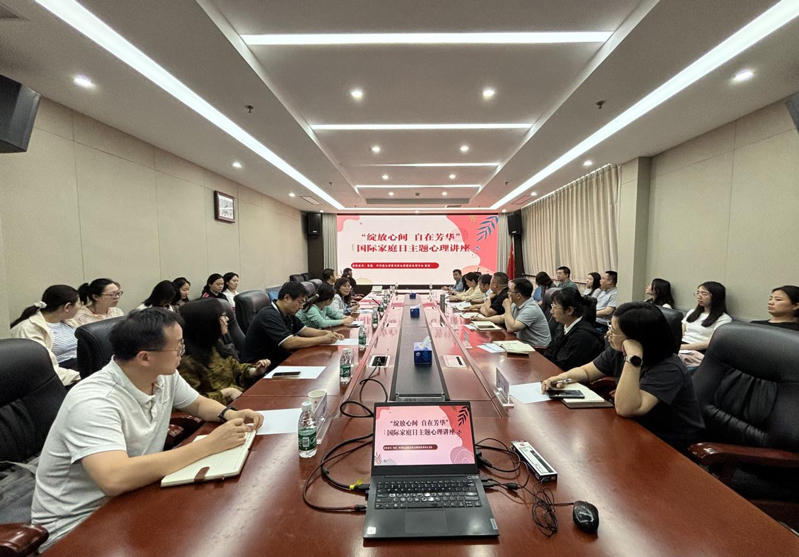 綻放心間自在芳華——農(nóng)墾中心、農(nóng)墾局聯(lián)合舉辦國(guó)際家庭日主題心理講座活動(dòng)